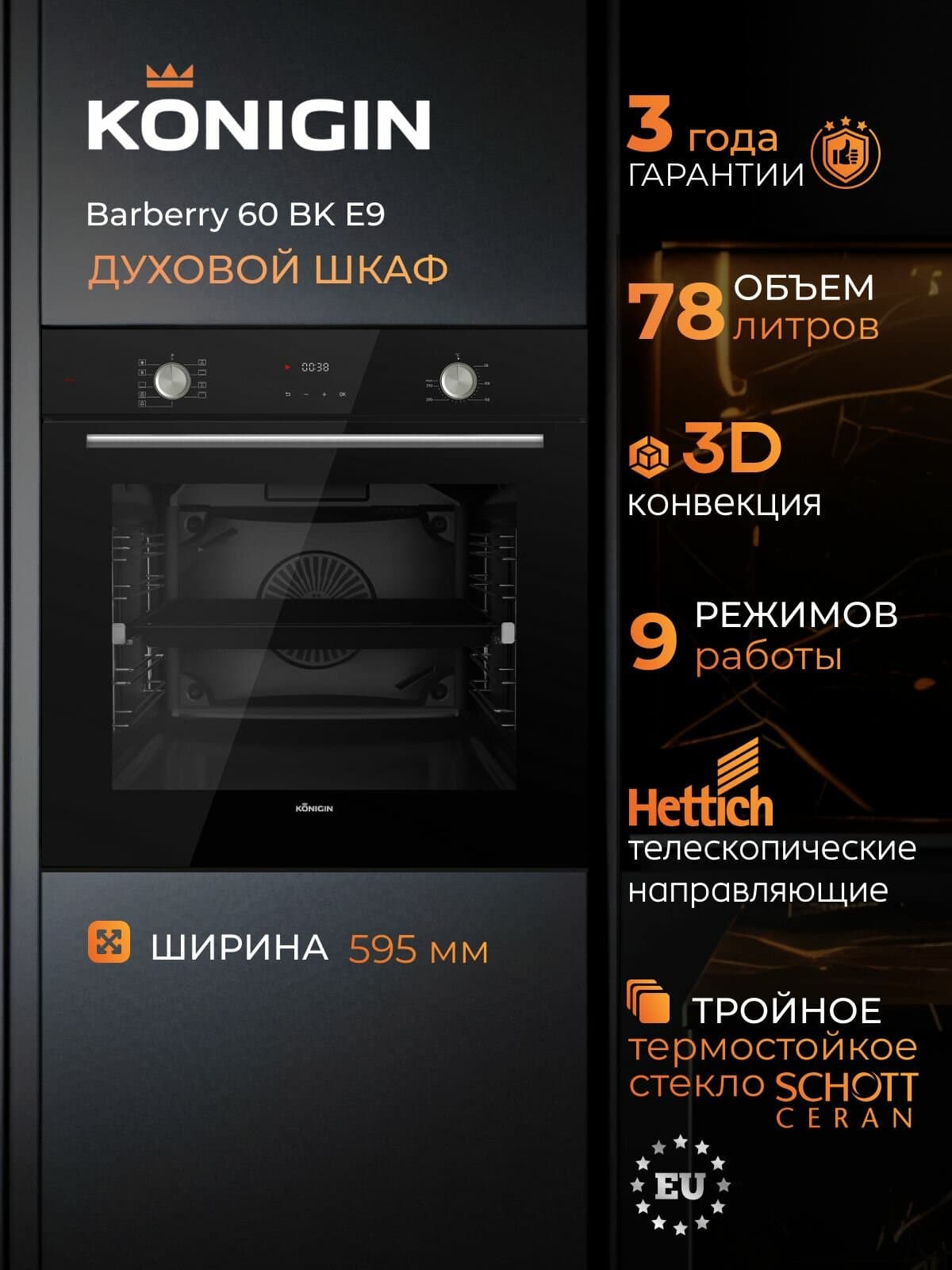 KONIGIN Barberry 60BK E9