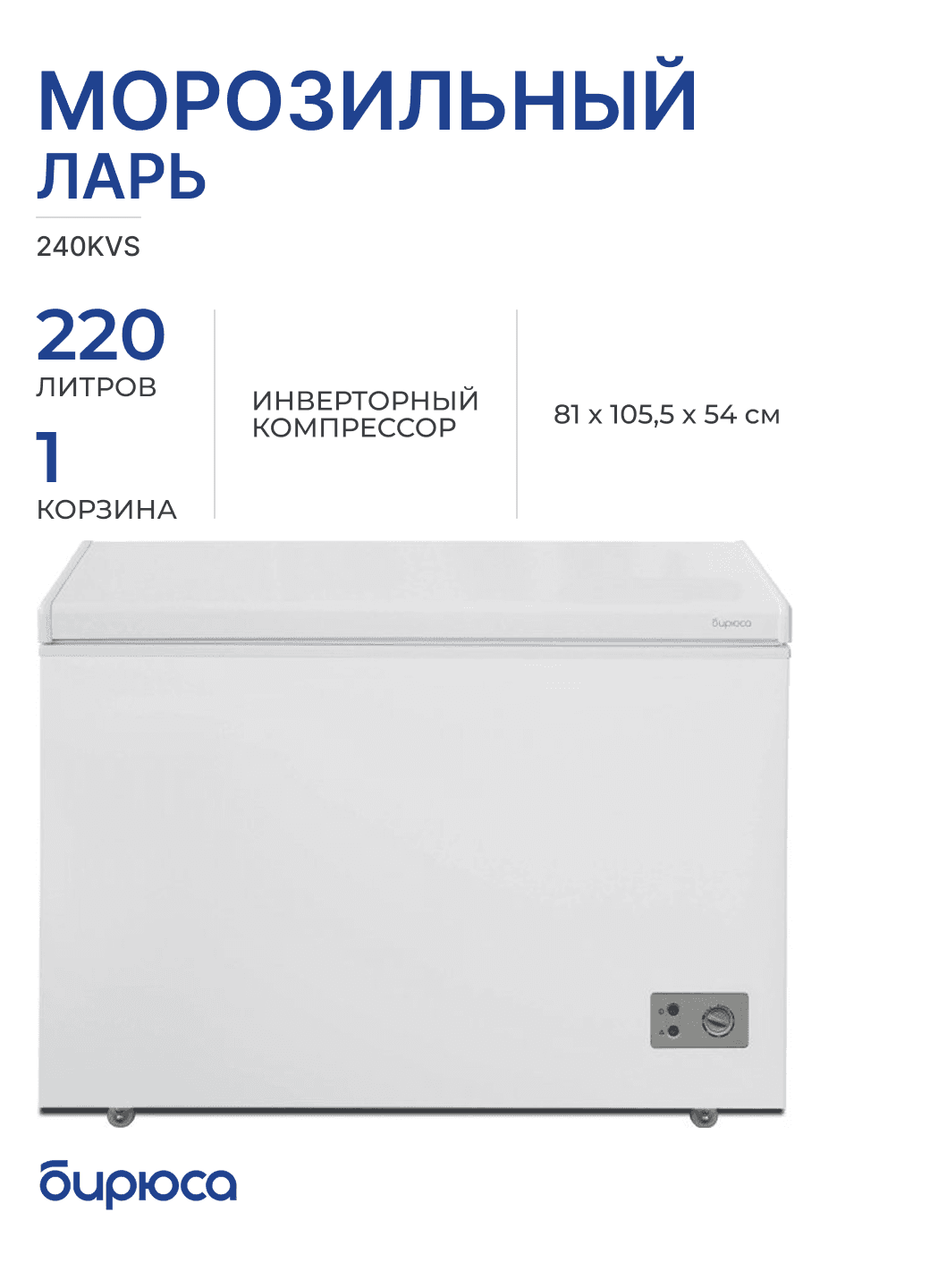 Бирюса 240 КVS